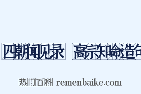 四朝闻见录·高宗知命造句是什么意思的图片